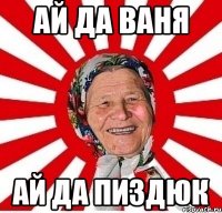 Ай да Ваня Ай да Пиздюк