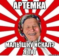 Артемка малышку искал? Я тут