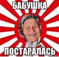 Бабушка Постаралась