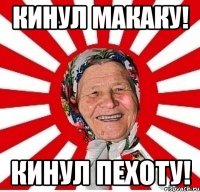 Кинул макаку! Кинул пехоту!