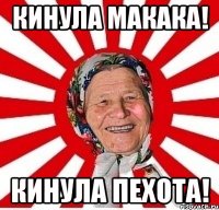 Кинула макака! Кинула пехота!