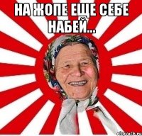 на жопе еще себе набей... 