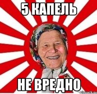 5 капель не вредно