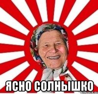  ясно солнышко