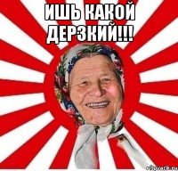 Ишь какой дерзкий!!! 