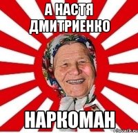 А Настя Дмитриенко наркоман