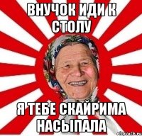 Внучок иди к столу Я тебе скайрима насыпала