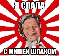 Я СПАЛА С МИШЕЙ ШПАКОМ