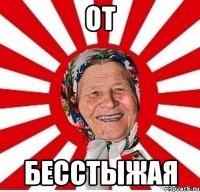 от бесстыжая