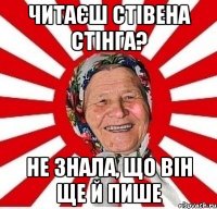 читаєш Стівена стінга? не знала, що він ще й пише