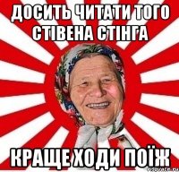 досить читати того стівена стінга краще ходи поїж