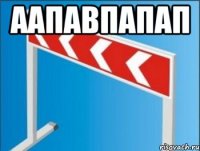 аапавпапап 