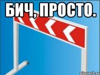 Бич, просто. 