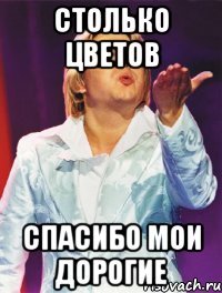 столько цветов спасибо мои дорогие