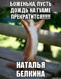 Боженька, пусть дождь на Гуаме прекратится!!!!! Наталья Белкина