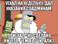 уехал на недельку, дал указания соадминам, приехал - не сделано ничего. чем вы читали?