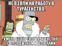 Не взяли на работу в турагенство. У меня будет свое турагенство! с Блэкджэком и шлюхами