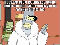 Я создам свою тусовку где можно писать список в завтрашнем дне но только не через час 