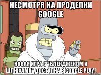 Несмотря на проделки Google новая игра с "Блекджеком и шлюхами" доступна в Google Play!