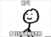 КРЧ Я тебя Люблю