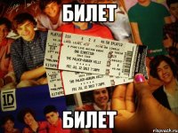 Билет Билет