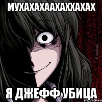 мухахахаахаххахах я джефф убица