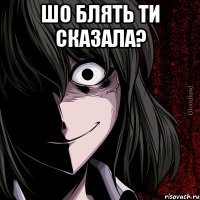 Шо блять ти сказала? 