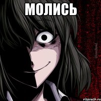 Молись 