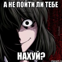 А не пойти ли тебе Нахуй?