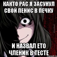 както рас я засунул свой пенис в печку и назвал ето членик в тесте