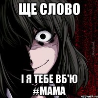 ще слово і я тебе вб'ю #мама