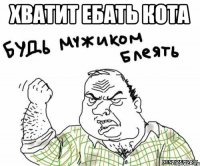 Хватит ебать кота 