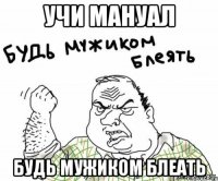 Учи мануал будь мужиком блеать