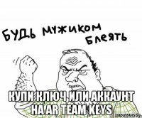  купи ключ или аккаунт на AR team Keys