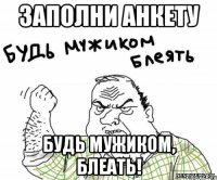 Заполни анкету Будь мужиком, блеать!