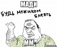 мади мм