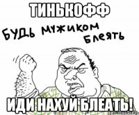 Тинькофф Иди нахуй блеать!