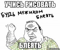 Учись рисовать Блеять