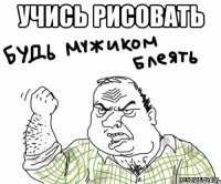 Учись рисовать 