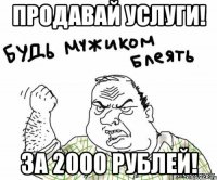 Продавай услуги! За 2000 рублей!