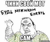 Чини свой мот САМ