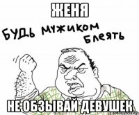 Женя не обзывай девушек