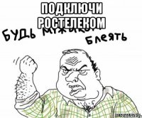 ПОДКЛЮЧИ РОСТЕЛЕКОМ 