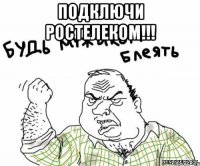 ПОДКЛЮЧИ РОСТЕЛЕКОМ!!! 