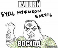 купляй восход