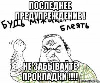 последнее предупреждение ! не забывайте прокладки !!!!