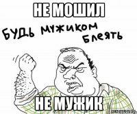 не мошил не мужик