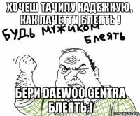 Хочеш тачилу надежную, как лачетти Блеять ! Бери Daewoo Gentra Блеять !