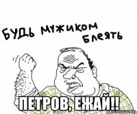  Петров, ежай!!