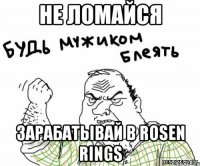 Не ломайся зарабатывай в Rosen Rings